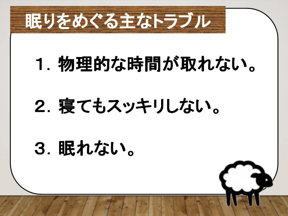 眠りの質を高めるために～その１～